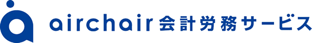 airchair会計労務サービス